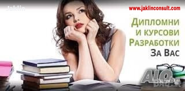 Курсови и дипломни работи, реферати, есета, казуси, презентации.