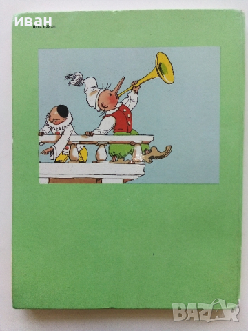 Златното Ключе или приключенията на Буратино - А.Толстой - 1980г., снимка 8 - Детски книжки - 44975979