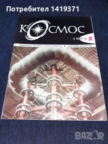 Списание Космос брой 2 от 1979 год.