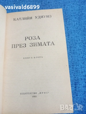 Катлийн Удиуиз - Роза през зимата книга втора , снимка 4 - Художествена литература - 53817143