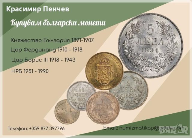 Купувам стари български монети 1881-1943, снимка 1 - Нумизматика и бонистика - 45620051