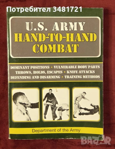 Наръчник за ръкопашен бой на щатската армия / U.S. Army Hand-to-Hand Combat