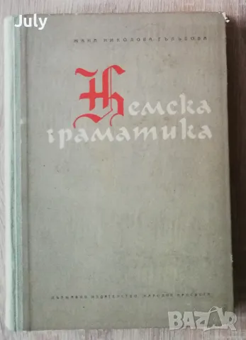 Немска граматика. Фонетика, морфология, синтаксис, Жана Гълъбова, снимка 1