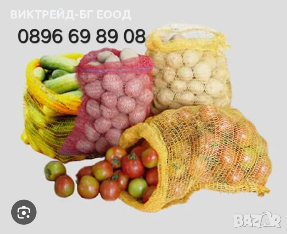 Рашел чували гаци. За картофи, лук,ябълки,чесън, орехи, зеле и др.  