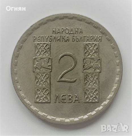 2 лева Климент Охридски 1966