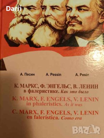 К. Маркс, Ф. Энгельс, В. Ленин в фалеристике. Как это было- А. Песин, снимка 1 - Други - 45764004