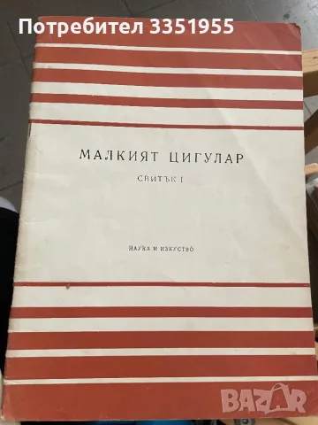 Учебници по Солфеж Цигулка, снимка 15 - Антикварни и старинни предмети - 47314194