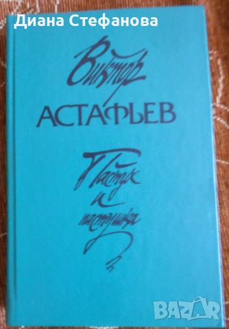 Книги от руски автори на български или руски език, снимка 14 - Художествена литература - 46799326