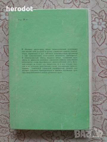 Этимология (1986-1987) , снимка 2 - Художествена литература - 45878157