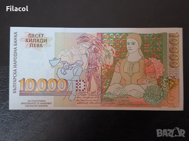 10000 лева 1996 , голямата UNC, снимка 2 - Нумизматика и бонистика - 52948835