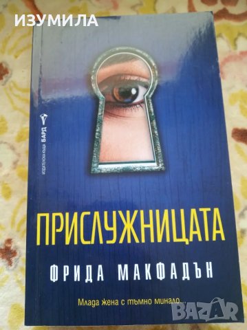 Прислужницата - Фрида Макфадън , снимка 1 - Художествена литература - 47420042