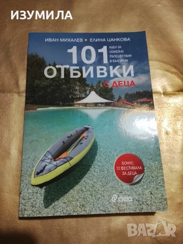 101 отбивки с деца - Иван Михалев, Елина Цанкова