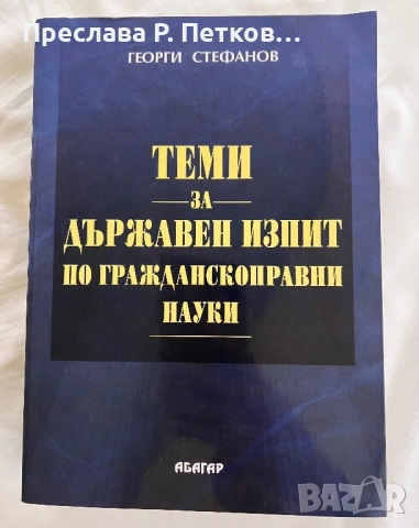 Учебник по Гражданскоправни науки 