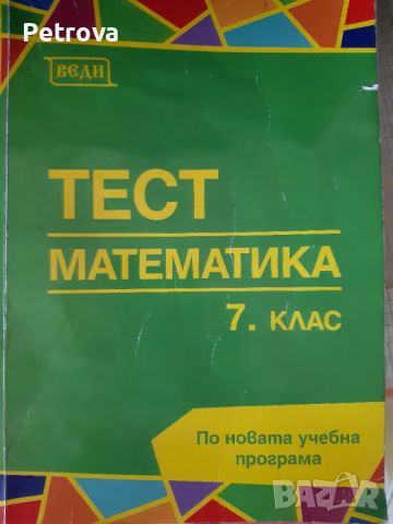 Тестове по математика 7клас по новата програма , снимка 1 - Специализирана литература - 46799337