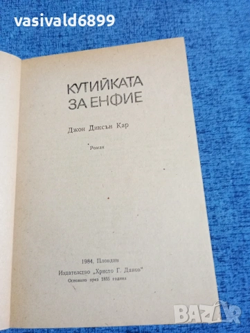 Джон Кар - Кутийката за енфие , снимка 4 - Художествена литература - 53641659