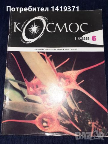 Списание Космос брой 6 от 1988 год., снимка 1 - Списания и комикси - 45625282