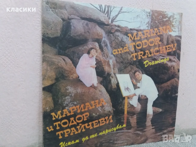 Грамофонна плоча Мариана и Тодор Трайчеви.