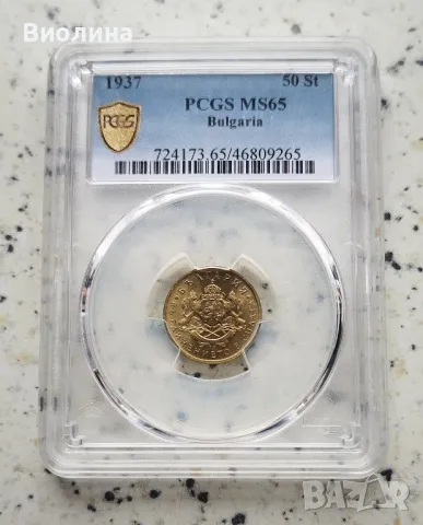 50 стотинки 1937 MS 65 PCGS , снимка 1 - Нумизматика и бонистика - 41689963