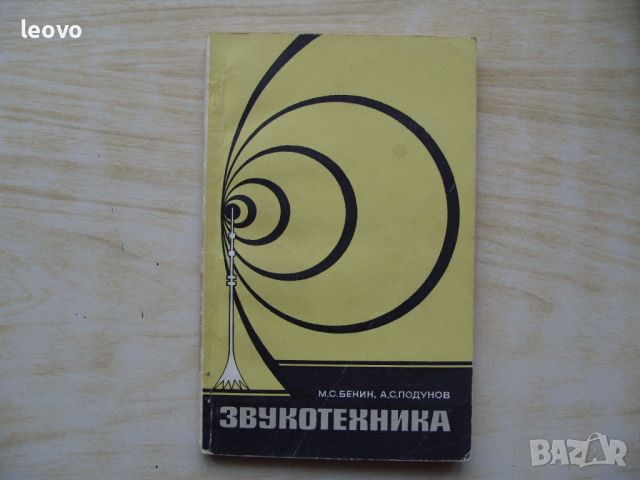 Технически и увлекателни книги по електроника и радиотехника, снимка 1 - Енциклопедии, справочници - 42589219