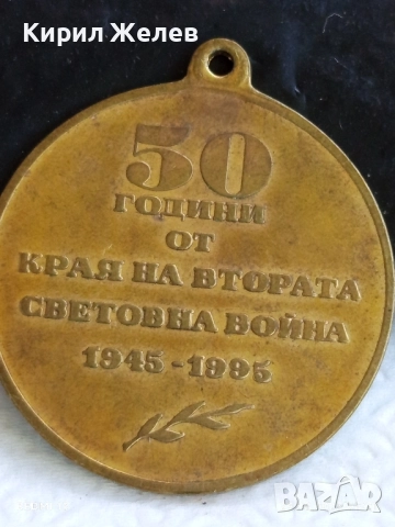 Медал от соца тема 50г. От КРАЯ на ВТОРАТА СВЕТОВНА ВОЙНА 11946, снимка 5 - Антикварни и старинни предмети - 51529825