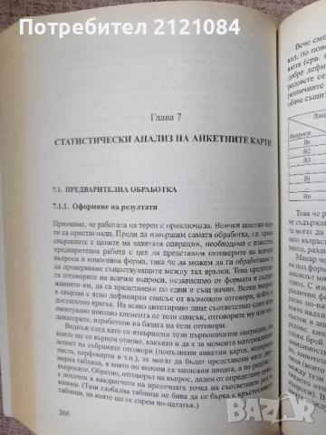 Социологическите анкети / Родолф Гиглион; Бенжамен Маталон , снимка 7 - Специализирана литература - 52508668