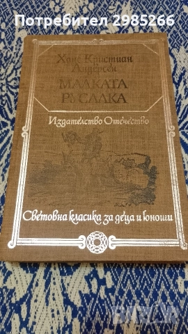 "Малката русалка" - Ханс Кристиан Андерсен 