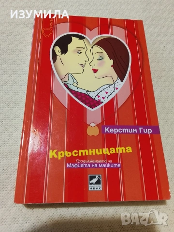 Мафията на майките / Кръстницата  - Керстин Гир, снимка 2 - Художествена литература - 52577816