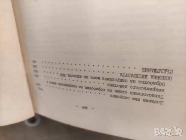 Продавам книга " Технология на маслопреработването. Цветан Т. Хаджийски, снимка 14 - Специализирана литература - 46626482