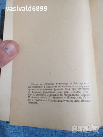 "Френски пословици", снимка 5 - Художествена литература - 45149205