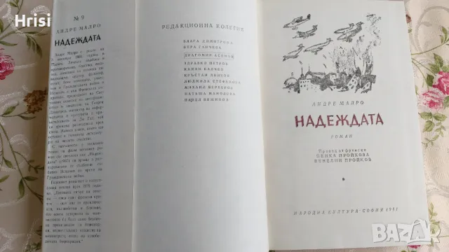 Надеждата - Андре Малро, снимка 4 - Художествена литература - 49286327