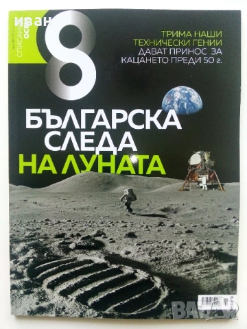 Списание "8" - 2019 / 2018г, снимка 12 - Списания и комикси - 53738054