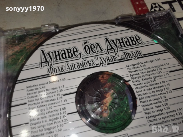 ДУНАВЕ,БЕЛ ДУНАВЕ ЦД 0203261712, снимка 15 - CD дискове - 53683249