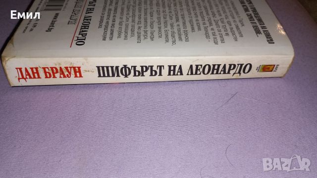 Книга " Шифърът на Леонардо", снимка 3 - Художествена литература - 45819190