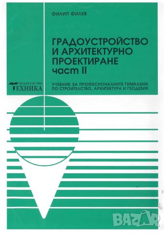 Градоустройство и архитектурно проектиране, Част II, Ф. Филев, 108 стр, снимка 1 - Специализирана литература - 45481305