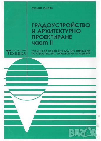 Градоустройство и архитектурно проектиране, Част II, Ф. Филев, 108 стр