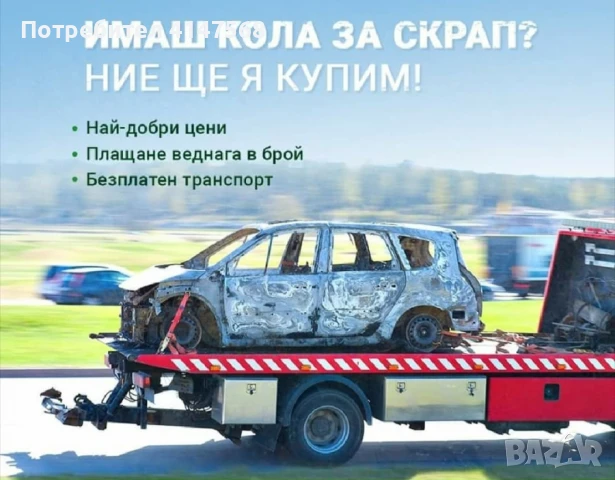 Автомобили за скрап, повредени и излезли от употреба