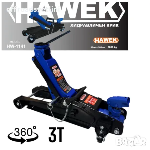 Нископрофилен крик крокодил HAWEK 3 ТОНА 85-380 мм с въртяща глава