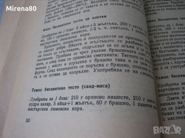 София Смолницка - Сладкарско изкуство - 1990 г., снимка 3 - Други - 46147298