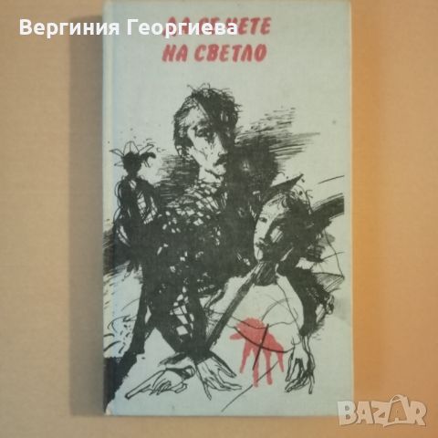 Да се чете на светло - криминални разкази , снимка 1 - Художествена литература - 46627600