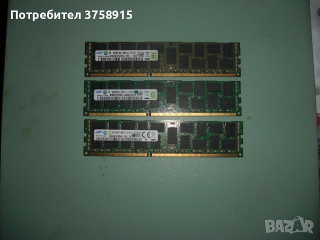 9.Ram DDR3 1600 Mz,PC3-12800R,8Gb,SAMSUNG,ECC,рам за сървър ECC-Registered.Кит 3 Броя