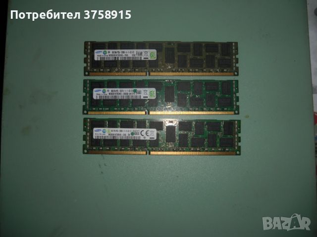 9.Ram DDR3 1600 Mz,PC3-12800R,8Gb,SAMSUNG,ECC,рам за сървър ECC-Registered.Кит 3 Броя, снимка 1 - RAM памет - 45580435