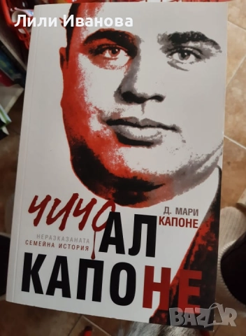 Чичо Ал Капоне: Неразказаната семейна история