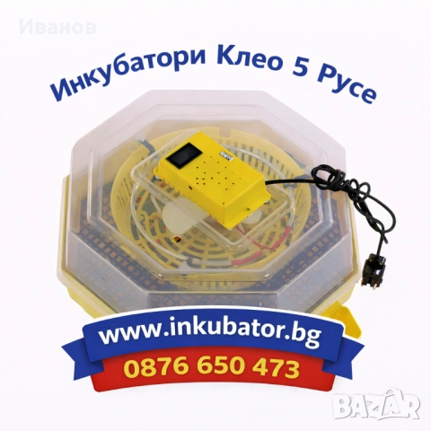 Инкубатори Клео 5 с термометър, влагомер, люлка за яйца и ваничка за вода