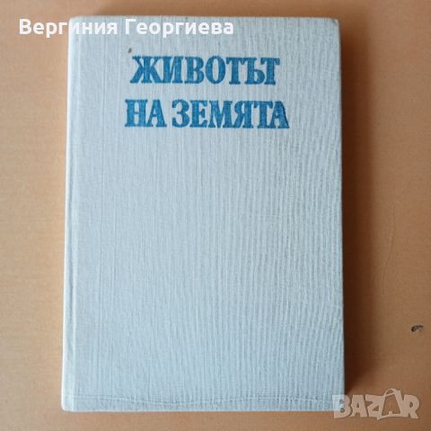 Животът на земята - Дейвид Атънбъроу, снимка 1 - Енциклопедии, справочници - 46286473