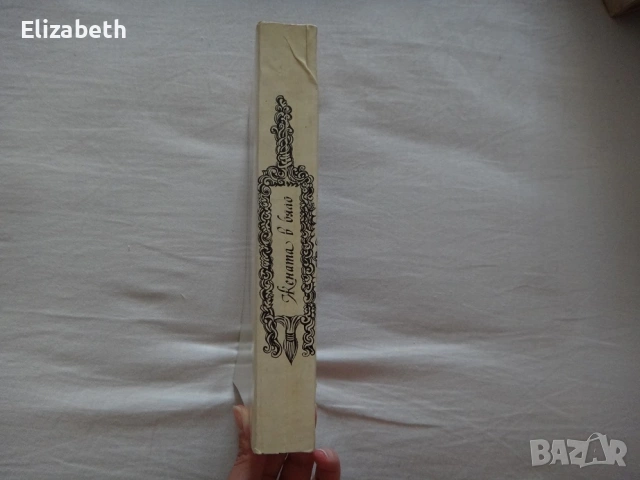 Жената в бяло - Уилки Колинс, снимка 3 - Художествена литература - 53075873