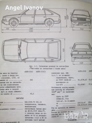 Техническо описание на автомобили-АЗЛК-2141 и АЗЛК 21412, снимка 2 - Специализирана литература - 46239288