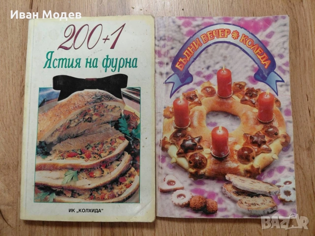 📚 ПРОДАВАМ ВИНТИДЖ ГОТВАРСКИ КНИГИ – ГОЛЯМА КОЛЕКЦИЯ, снимка 3 - Специализирана литература - 53374359