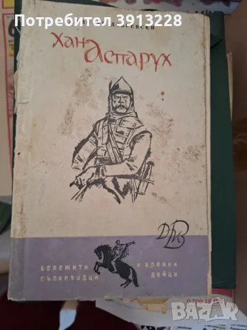 Хан Аспарух от Димитър Добревски, снимка 1 - Художествена литература - 46842608