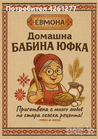 Домашна бабина Юфка , снимка 6 - Домашни продукти - 52415882