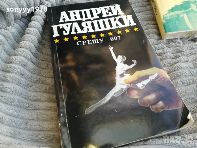 АНДРЕЙ ГУЛЯШКИ-СРЕЩУ 007 0701251722, снимка 1 - Художествена литература - 48589701